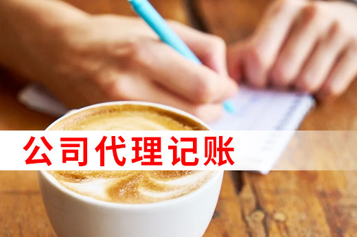 為什么許多中小微企業(yè)都找代理記賬，看完以下4點(diǎn)就懂了！