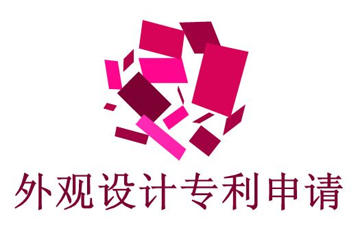 企業(yè)申請(qǐng)外觀設(shè)計(jì)專利流程？