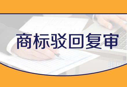 企業(yè)在進(jìn)行商標(biāo)駁回復(fù)審時都需要注意哪些事項(xiàng)？