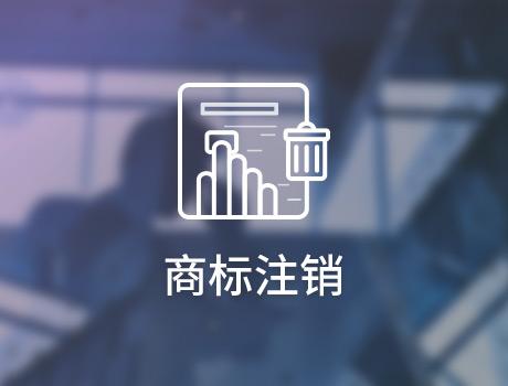 企業(yè)怎么申請(qǐng)注銷商標(biāo)？